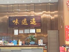 -味逍遥牛肉火锅(万江旗舰店)