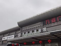 -汤连得温泉馆(宝山店)