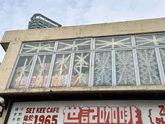 -世记咖啡(氹仔外卖店)
