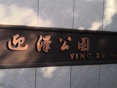 -迎泽公园