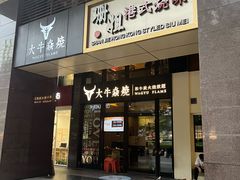 -大牛焱烧·和牛炭火烧放题