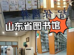 -山东省图书馆