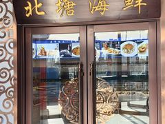 -北塘海鲜·天津菜(大光明桥旗舰店)