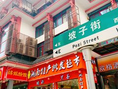门面-肆姐面粉馆(坡子街店)