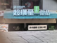 -超琪星·咖啡简餐(川音店)
