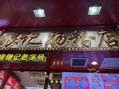 -银记肠粉店(北京路店)