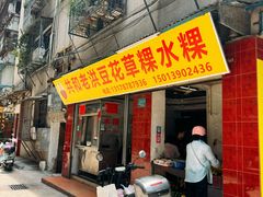 -共和老洪豆花草粿水粿