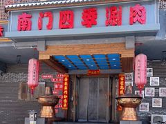 门面-南门四季铜锅涮肉(左家庄店)