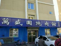 门面-万盛园炖肉馆(云峰店)