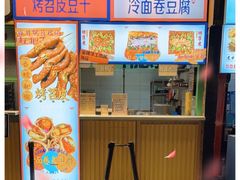 门面-乐乐姐超级土豆(中关村5号店)