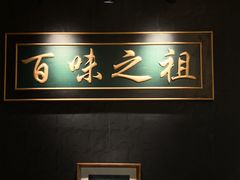 -锦府盐帮·私宴(赛特店)