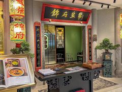 -锦府盐帮·侯宅(五棵松万达店)