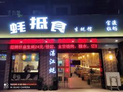 门面-蚝抵食·湛江生蚝(湾北路店)