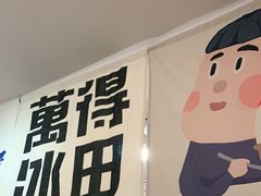 -WONDER ICE 萬得冰田(建設路总店)