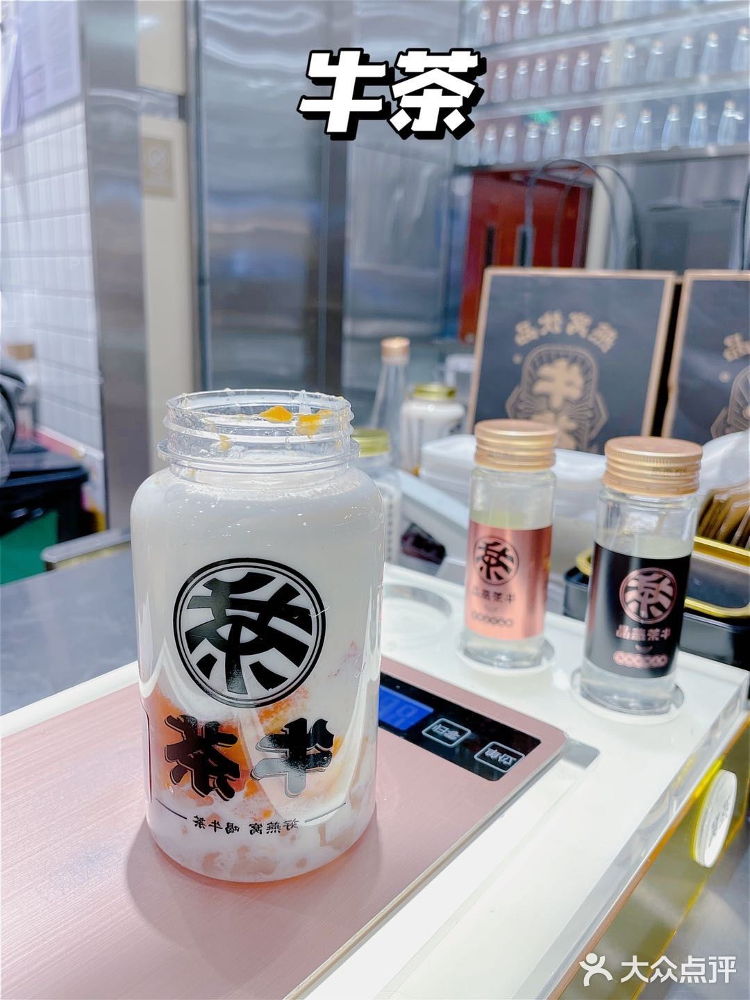 [调皮]好奶茶没有之一，品质生活从牛茶开始🍾