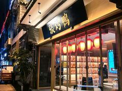 -张烤鸭·川菜·非遗冒烤鸭(青石桥店)