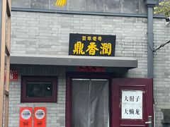 -鼎香润(德胜门内店)