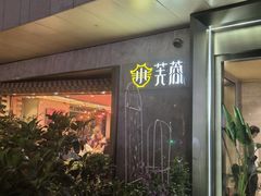 -小芙蓉湘菜馆(易生活购物公园店)