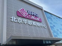 -北京华联购物中心(天通苑店)
