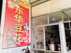 门面-东华豆花(漳州店)
