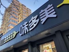 门面-味多美蛋糕(三元桥店)