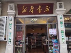 -新华书店(龙头路店)