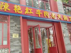 门面-陈艳红火锅菜·冒菜(簋街店)