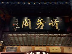 -奇芳阁·百年清真南京菜(夫子庙店)
