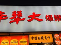 -李犟大·非遗爆鳝面·蟹黄包(湖滨西湖店)