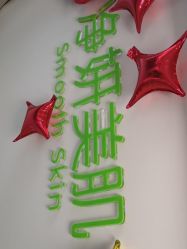 -净妍美肌专业净毛嫩肤连锁机构