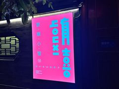 -有喜胶东小馆(太申祥和店)