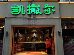 -凯撒尔新疆特色主题餐厅(青山店)