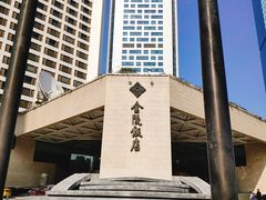 -南京金陵饭店