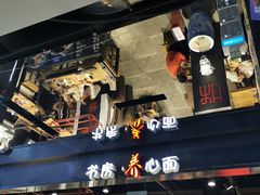 -和府捞面(国金汇店)