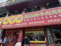 -大吉利·潮汕鲜牛肉火锅(西安店)