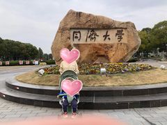 -同济大学(嘉定校区)