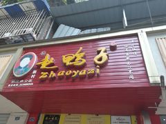 -赵鸭子甜皮鸭·非物质文化遗产(致江路分店)