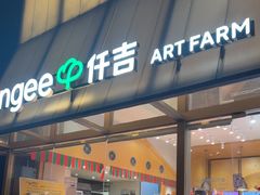 -仟吉·ART FARM主题店(菱角湖万达店)