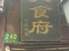 门面-洞天食府(北大街店)
