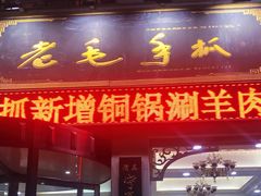门面-老毛手抓·盐池滩羊非遗手抓(宁夏总店)