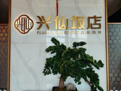 -兴仙饭店·闽味海鲜(马尾总店)