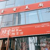 非常火的湘菜馆子，饭点都是排大队…