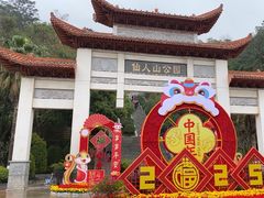 -仙人山公园