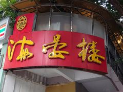 门面-岭南海晏楼(滨江东总店)