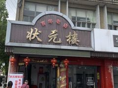 -状元楼(金溪路店)