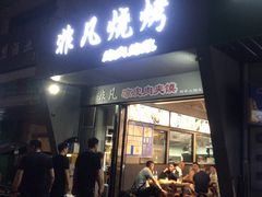 -非凡烧烤(历史博物馆店)