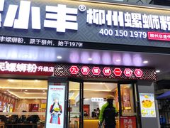-螺小丰柳州螺蛳粉(广西大学店)