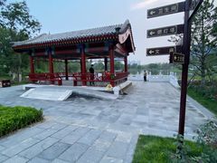 -西海子公园