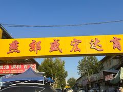 -京贸物联批发市场
