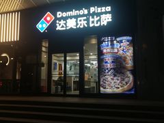 -达美乐比萨(石景山万达店)